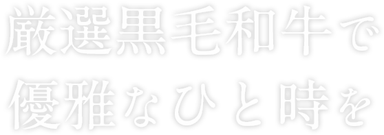 兵庫県で厳選黒毛和牛を食べるなら焼肉どんちゃん